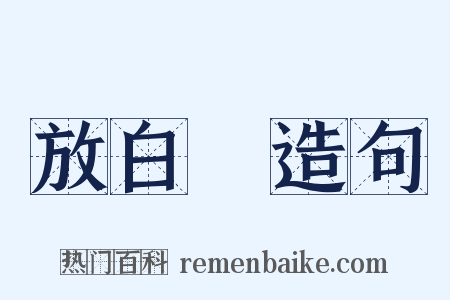 放白鷳造句是什么意思的图片